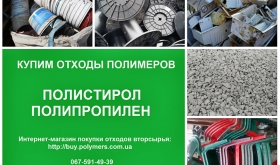 Закупаем дробленные полимеры ПС полистирол. ПП полипропилен. Лом пластмасс