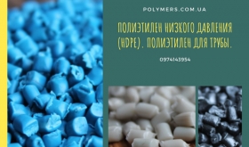 Полиэтилен низкого давления (HDPE). Полиэтилен для трубы.